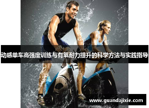 动感单车高强度训练与有氧耐力提升的科学方法与实践指导