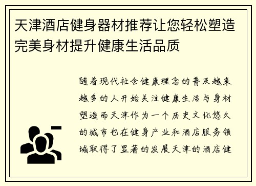 天津酒店健身器材推荐让您轻松塑造完美身材提升健康生活品质