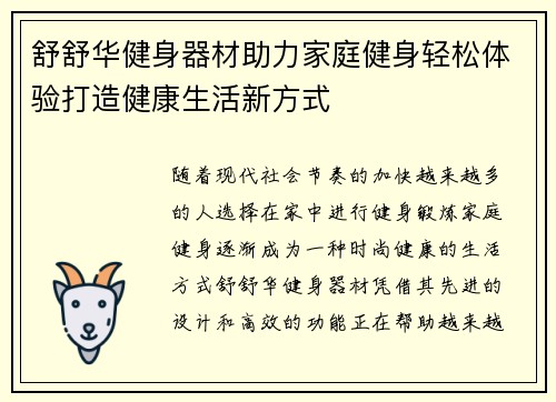 舒舒华健身器材助力家庭健身轻松体验打造健康生活新方式