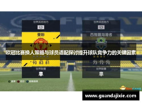 欧冠比赛换人策略与球员适配探讨提升球队竞争力的关键因素
