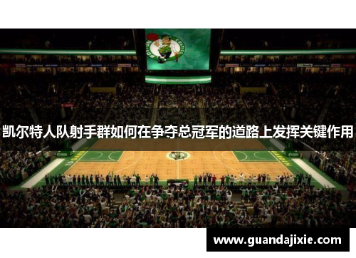 凯尔特人队射手群如何在争夺总冠军的道路上发挥关键作用