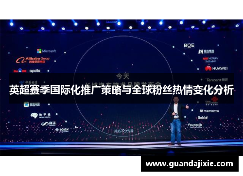 英超赛季国际化推广策略与全球粉丝热情变化分析