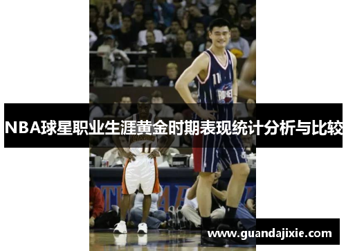 NBA球星职业生涯黄金时期表现统计分析与比较