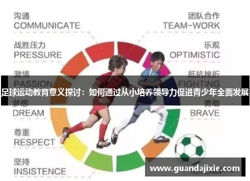 足球运动教育意义探讨：如何通过从小培养领导力促进青少年全面发展