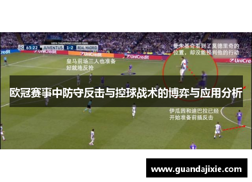 欧冠赛事中防守反击与控球战术的博弈与应用分析