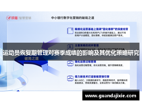 运动员恢复期管理对赛季成绩的影响及其优化策略研究