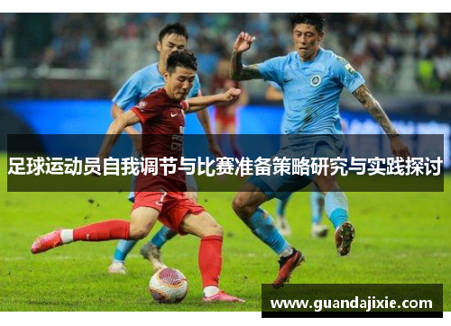 足球运动员自我调节与比赛准备策略研究与实践探讨