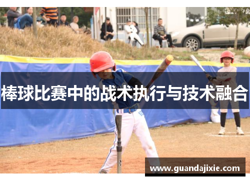 棒球比赛中的战术执行与技术融合