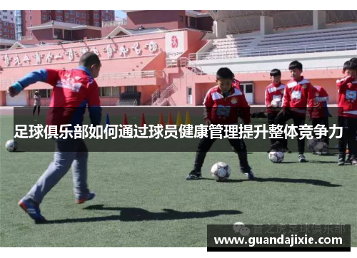 足球俱乐部如何通过球员健康管理提升整体竞争力