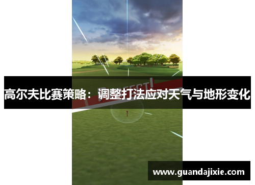 高尔夫比赛策略：调整打法应对天气与地形变化
