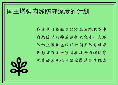 国王增强内线防守深度的计划