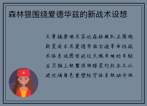 森林狼围绕爱德华兹的新战术设想