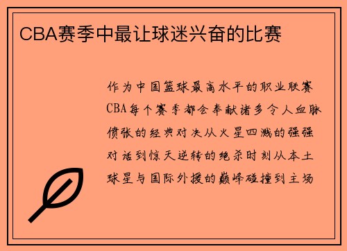 CBA赛季中最让球迷兴奋的比赛