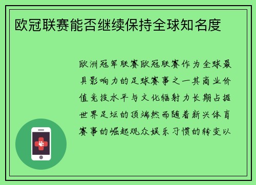 欧冠联赛能否继续保持全球知名度