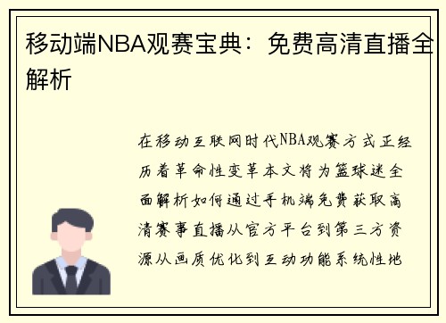 移动端NBA观赛宝典：免费高清直播全解析