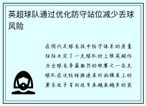 英超球队通过优化防守站位减少丢球风险