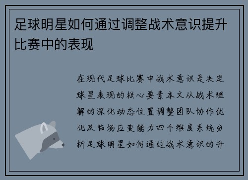 足球明星如何通过调整战术意识提升比赛中的表现