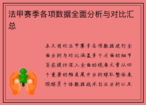 法甲赛季各项数据全面分析与对比汇总