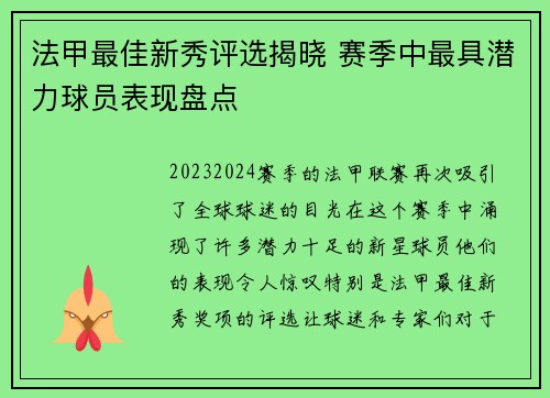法甲最佳新秀评选揭晓 赛季中最具潜力球员表现盘点