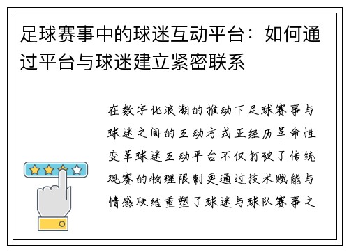 足球赛事中的球迷互动平台：如何通过平台与球迷建立紧密联系