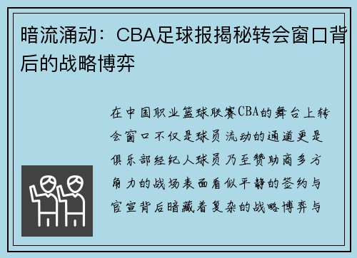 暗流涌动：CBA足球报揭秘转会窗口背后的战略博弈