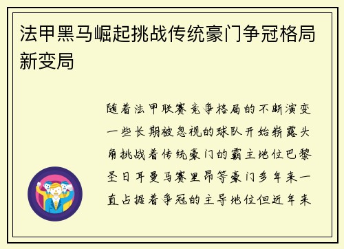 法甲黑马崛起挑战传统豪门争冠格局新变局