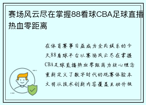 赛场风云尽在掌握88看球CBA足球直播热血零距离