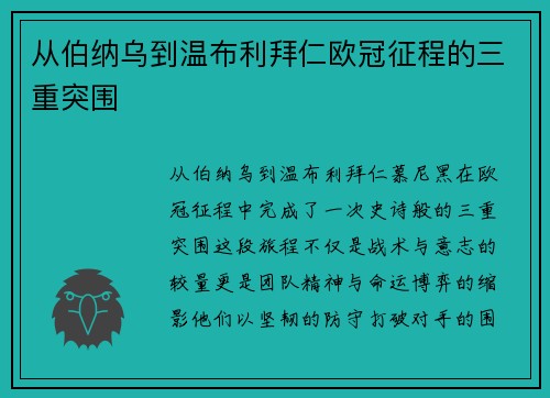 从伯纳乌到温布利拜仁欧冠征程的三重突围