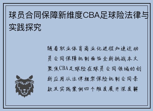 球员合同保障新维度CBA足球险法律与实践探究