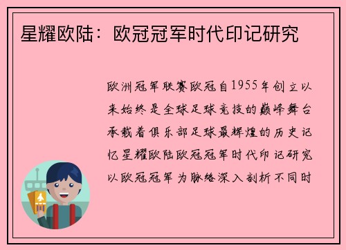 星耀欧陆：欧冠冠军时代印记研究