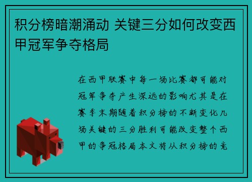 积分榜暗潮涌动 关键三分如何改变西甲冠军争夺格局