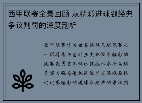 西甲联赛全景回顾 从精彩进球到经典争议判罚的深度剖析