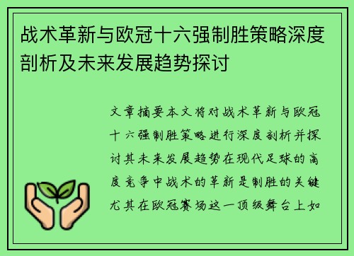 战术革新与欧冠十六强制胜策略深度剖析及未来发展趋势探讨