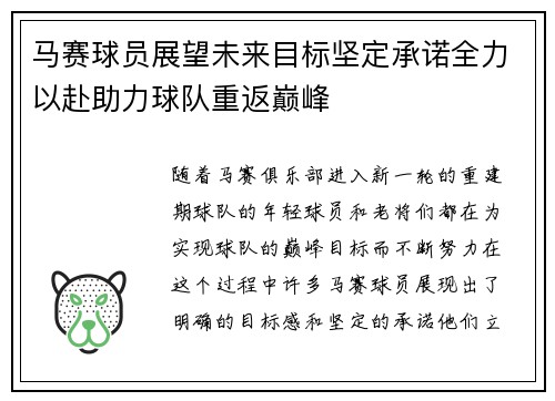 马赛球员展望未来目标坚定承诺全力以赴助力球队重返巅峰