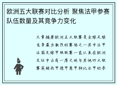 欧洲五大联赛对比分析 聚焦法甲参赛队伍数量及其竞争力变化