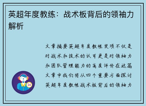 英超年度教练：战术板背后的领袖力解析