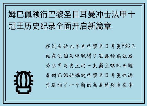 姆巴佩领衔巴黎圣日耳曼冲击法甲十冠王历史纪录全面开启新篇章