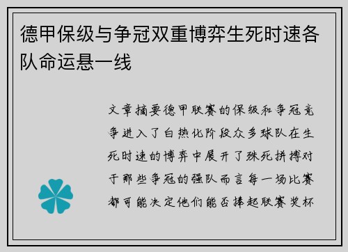 德甲保级与争冠双重博弈生死时速各队命运悬一线