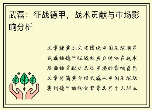 武磊：征战德甲，战术贡献与市场影响分析