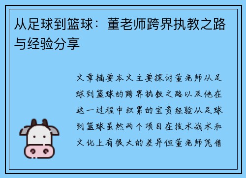 从足球到篮球：董老师跨界执教之路与经验分享