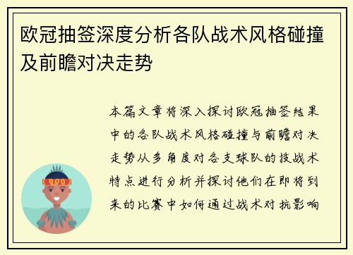 欧冠抽签深度分析各队战术风格碰撞及前瞻对决走势