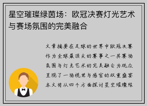 星空璀璨绿茵场：欧冠决赛灯光艺术与赛场氛围的完美融合