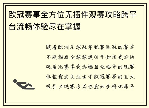 欧冠赛事全方位无插件观赛攻略跨平台流畅体验尽在掌握