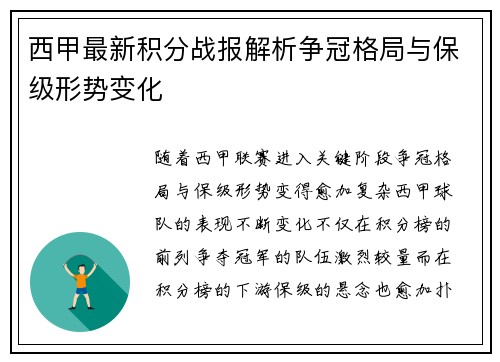 西甲最新积分战报解析争冠格局与保级形势变化