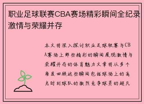 职业足球联赛CBA赛场精彩瞬间全纪录激情与荣耀并存