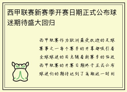 西甲联赛新赛季开赛日期正式公布球迷期待盛大回归