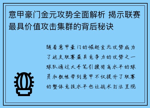 意甲豪门金元攻势全面解析 揭示联赛最具价值攻击集群的背后秘诀