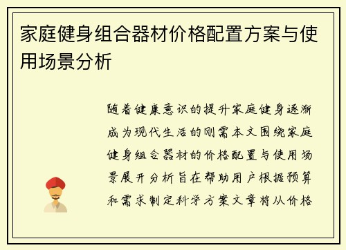 家庭健身组合器材价格配置方案与使用场景分析