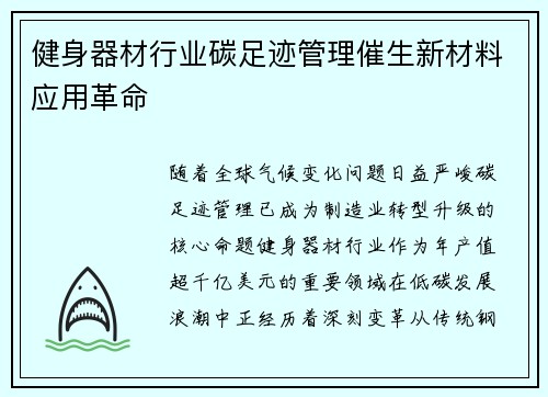 健身器材行业碳足迹管理催生新材料应用革命