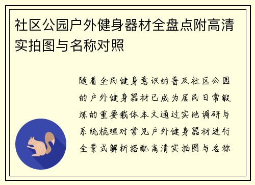 社区公园户外健身器材全盘点附高清实拍图与名称对照